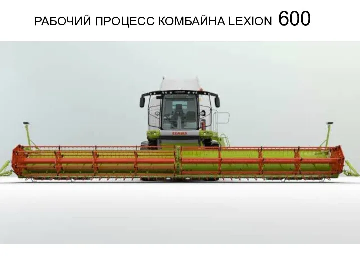 РАБОЧИЙ ПРОЦЕСС КОМБАЙНА LEXION 600