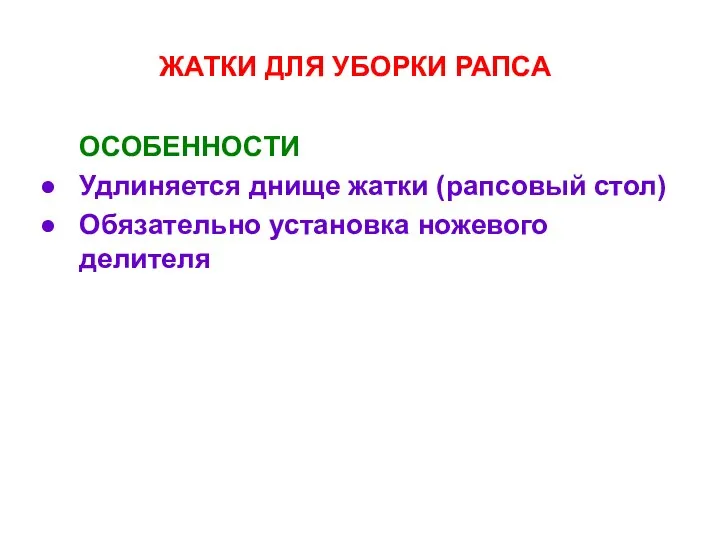 ЖАТКИ ДЛЯ УБОРКИ РАПСА ОСОБЕННОСТИ Удлиняется днище жатки (рапсовый стол) Обязательно установка ножевого делителя