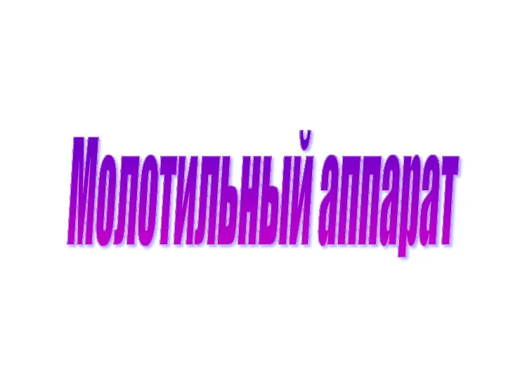 Молотильный аппарат