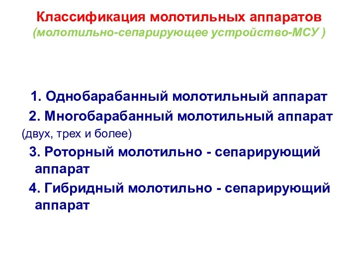 Классификация молотильных аппаратов (молотильно-сепарирующее устройство-МСУ ) 1. Однобарабанный молотильный аппарат 2.