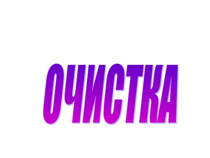 ОЧИСТКА