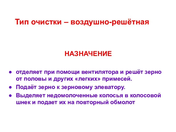 НАЗНАЧЕНИЕ отделяет при помощи вентилятора и решёт зерно от половы и