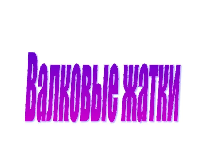 Валковые жатки