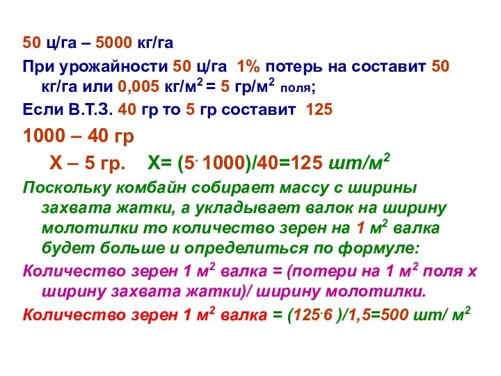 50 ц/га – 5000 кг/га При урожайности 50 ц/га 1% потерь