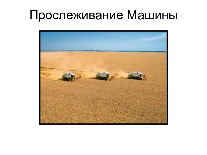 Прослеживание Машины Comparison of 2 machines Picture 3 Machines, Landscape