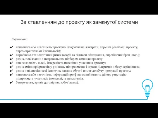 За ставленням до проекту як замкнутої системи Внутрішні: неповнота або неточність