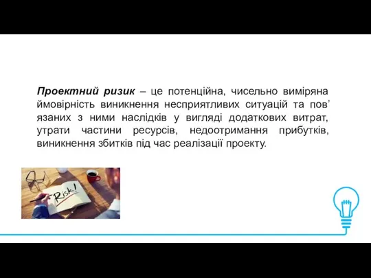 Проектний ризик – це потенційна, чисельно виміряна ймовірність виникнення несприятливих ситуацій