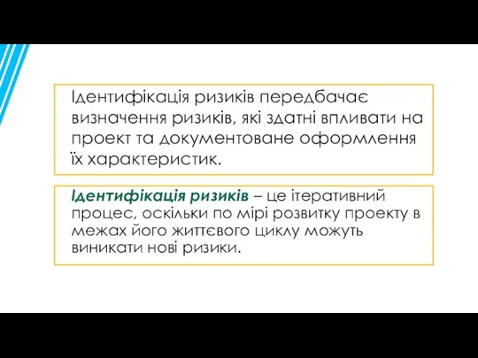 Ідентифікація ризиків передбачає визначення ризиків, які здатні впливати на проект та