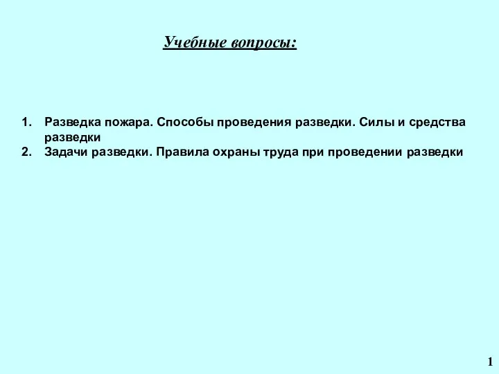 Учебные вопросы: Разведка пожара. Способы проведения разведки. Силы и средства разведки