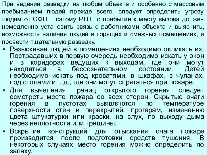 При ведении разведки на любом объекте и особенно с массовым пребыванием