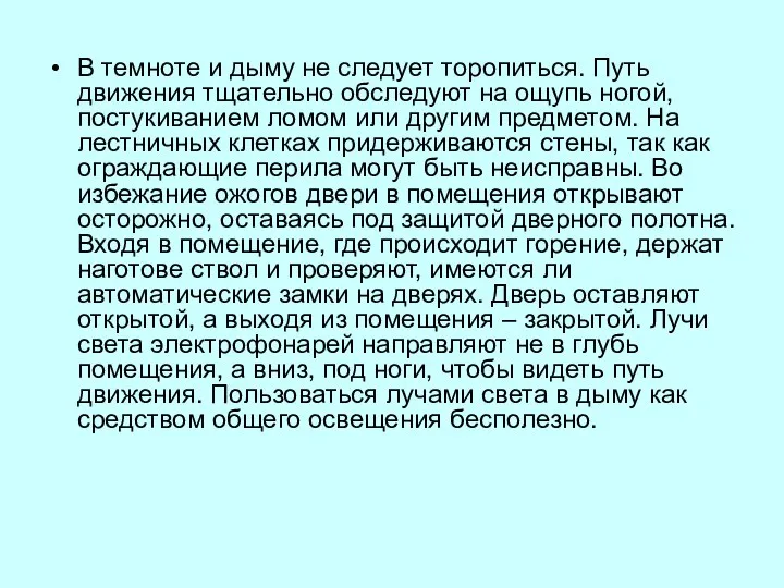 В темноте и дыму не следует торопиться. Путь движения тщательно обследуют