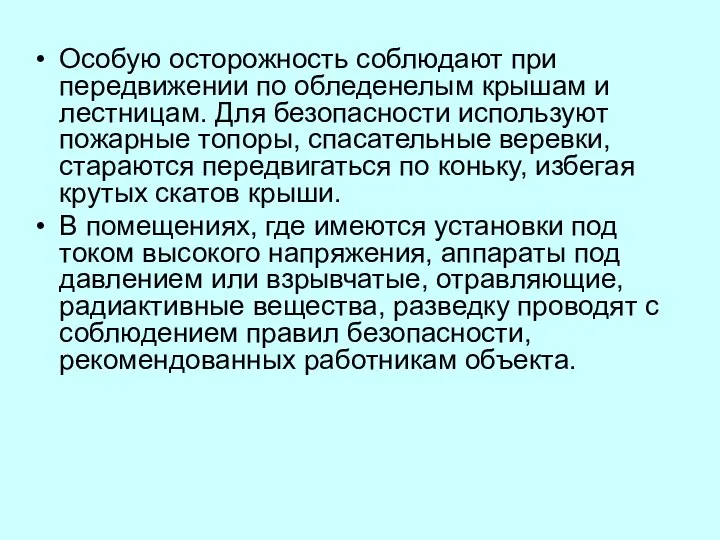 Особую осторожность соблюдают при передвижении по обледенелым крышам и лестницам. Для