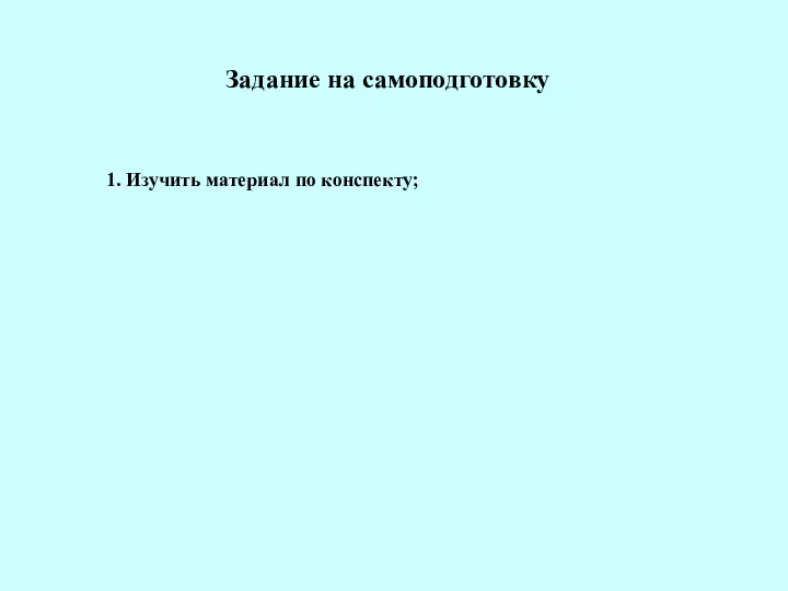 Задание на самоподготовку 1. Изучить материал по конспекту;