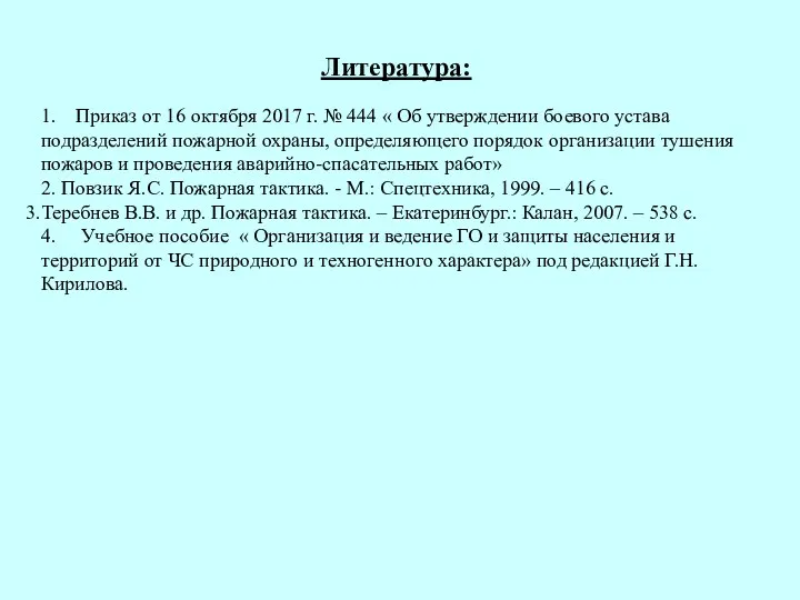 Литература: 1. Приказ от 16 октября 2017 г. № 444 «