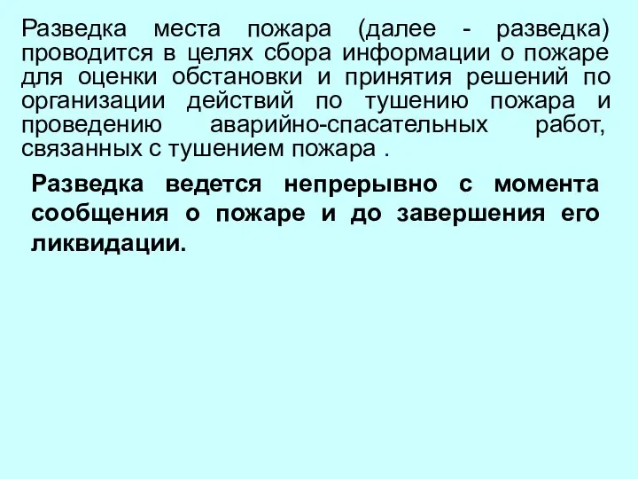 Разведка места пожара (далее - разведка) проводится в целях сбора информации