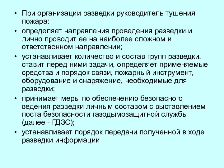 При организации разведки руководитель тушения пожара: определяет направления проведения разведки и