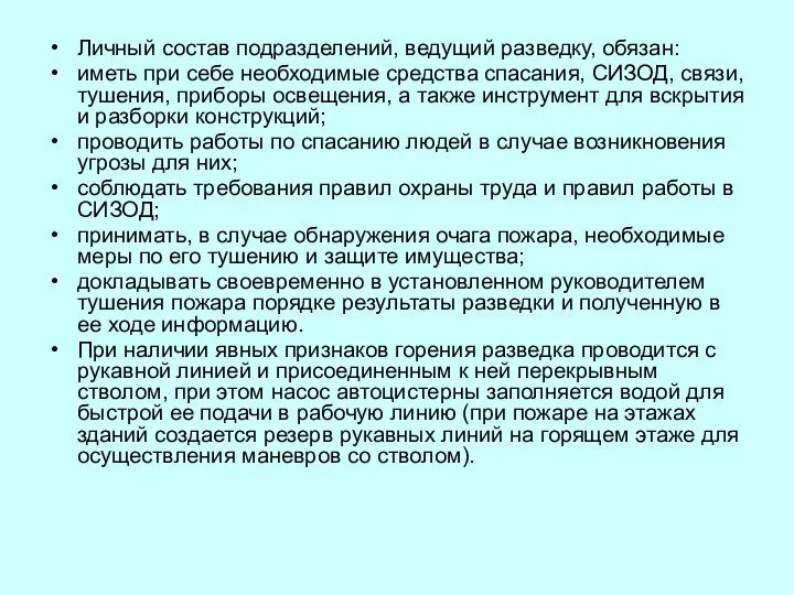 Личный состав подразделений, ведущий разведку, обязан: иметь при себе необходимые средства