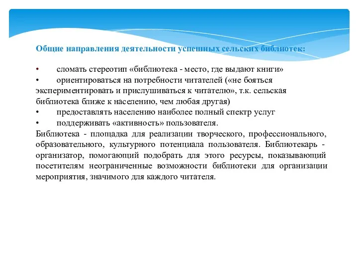 Общие направления деятельности успешных сельских библиотек: • сломать стереотип «библиотека -