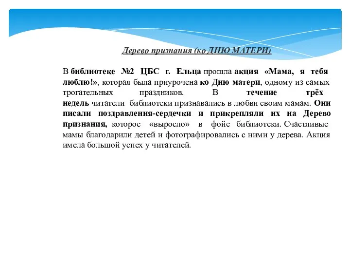 Дерево признания (ко ДНЮ МАТЕРИ) В библиотеке №2 ЦБС г. Ельца