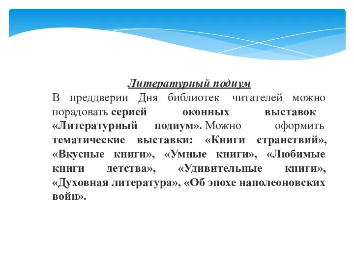 Литературный подиум В преддверии Дня библиотек читателей можно порадовать серией оконных