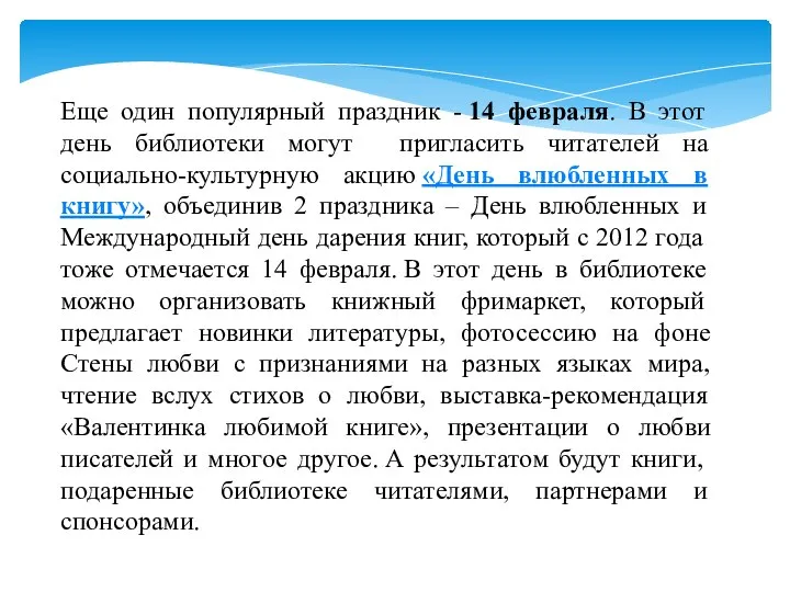 Еще один популярный праздник - 14 февраля. В этот день библиотеки