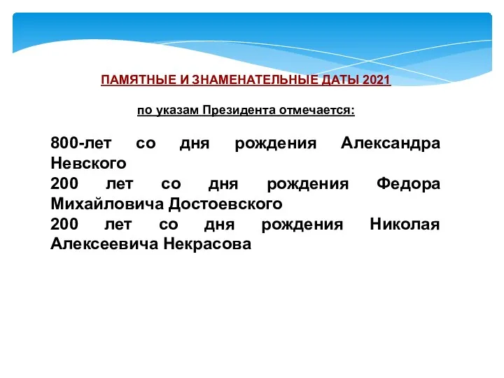 ПАМЯТНЫЕ И ЗНАМЕНАТЕЛЬНЫЕ ДАТЫ 2021 по указам Президента отмечается: 800-лет со