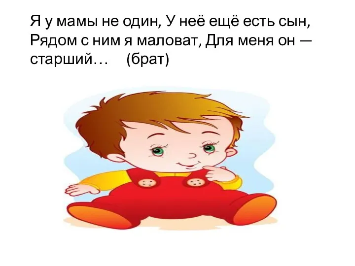 Я у мамы не один, У неё ещё есть сын, Рядом