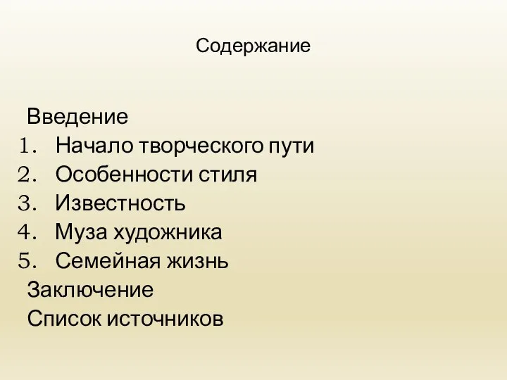 Содержание Введение Начало творческого пути Особенности стиля Известность Муза художника Семейная жизнь Заключение Список источников