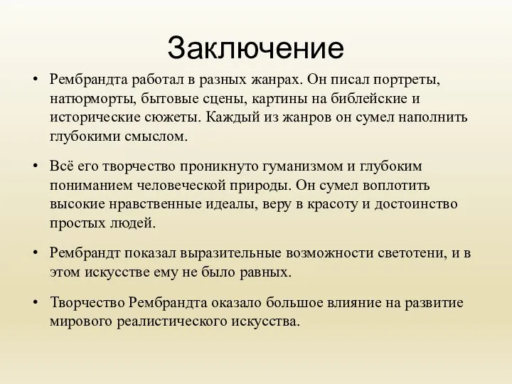 Заключение Рембрандта работал в разных жанрах. Он писал портреты, натюрморты, бытовые