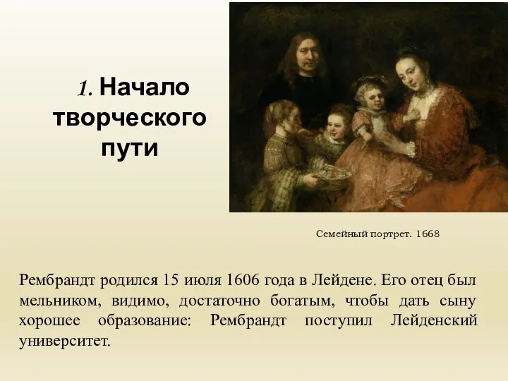 1. Начало творческого пути Рембрандт родился 15 июля 1606 года в