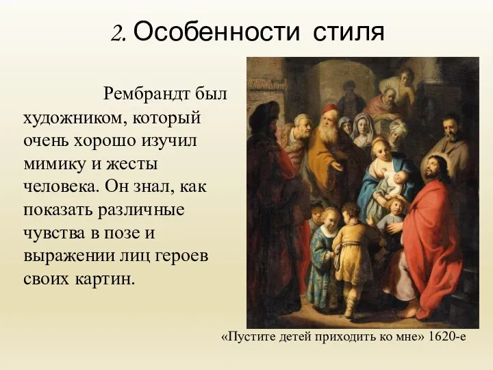 2. Особенности стиля Рембрандт был художником, который очень хорошо изучил мимику