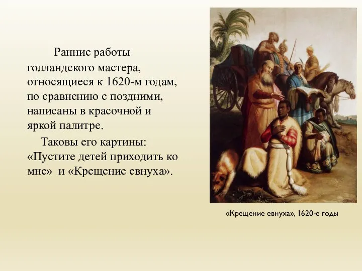 Ранние работы голландского мастера, относящиеся к 1620-м годам, по сравнению с