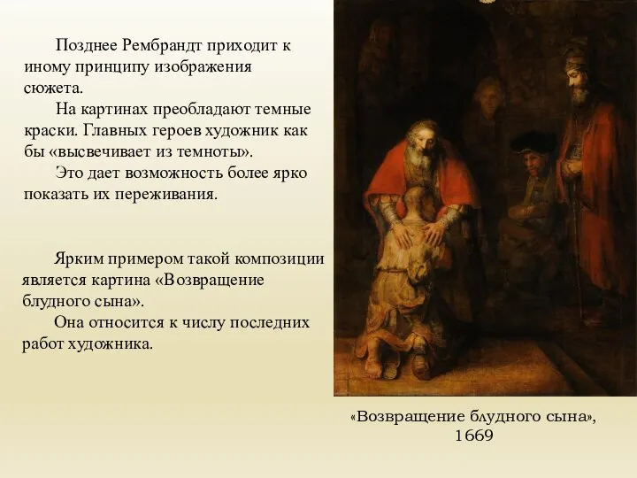 «Возвращение блудного сына», 1669 Ярким примером такой композиции является картина «Возвращение