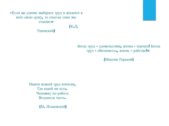 Нынче всякий труд почетен, Где какой ни есть. Человеку по работе