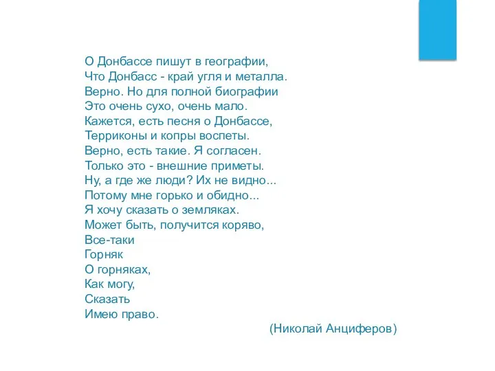 О ДОНБАССЕ ПИШУТ... О Донбассе пишут в географии, Что Донбасс -