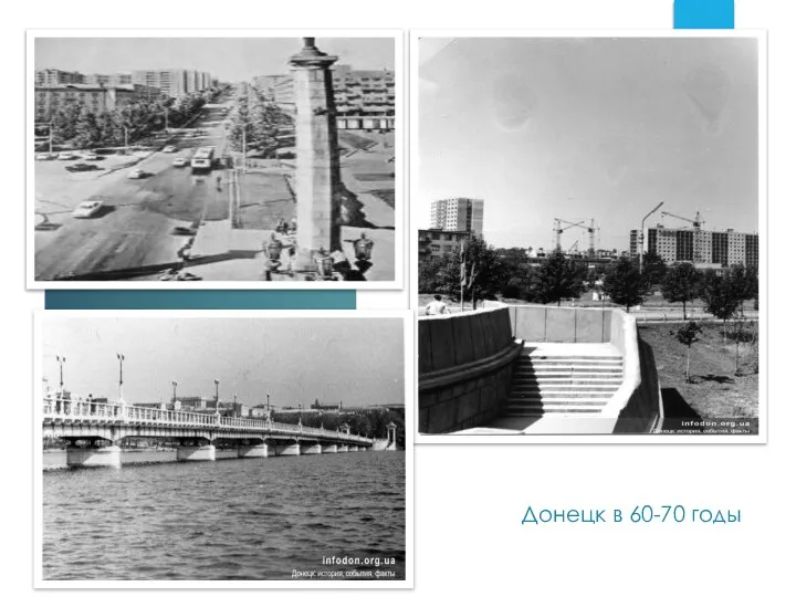 Донецк в 60-70 годы