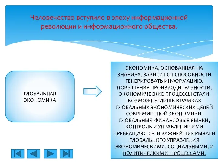 Человечество вступило в эпоху информационной революции и информационного общества. ГЛОБАЛЬНАЯ ЭКОНОМИКА