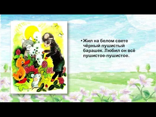 Жил на белом свете чёрный пушистый барашек. Любил он всё пушистое-пушистое.