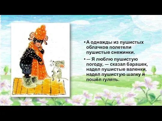 А однажды из пушистых облачков полетели пушистые снежинки. — Я люблю