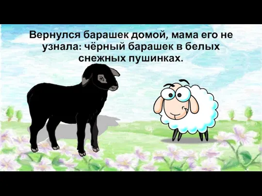 Вернулся барашек домой, мама его не узнала: чёрный барашек в белых снежных пушинках.