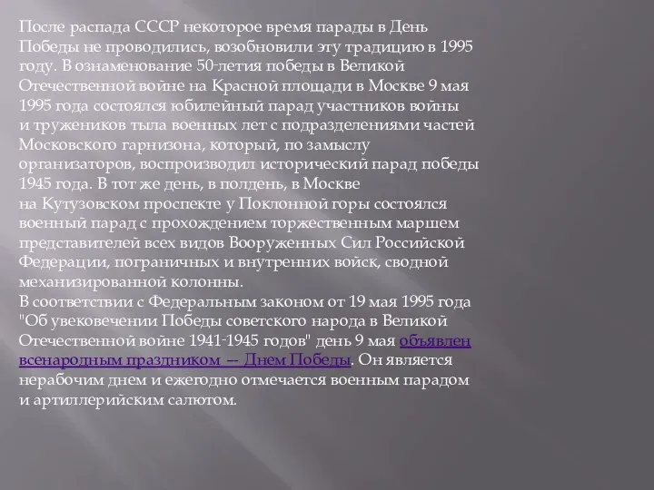 После распада СССР некоторое время парады в День Победы не проводились,