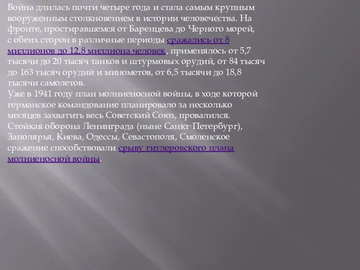 Война длилась почти четыре года и стала самым крупным вооруженным столкновением