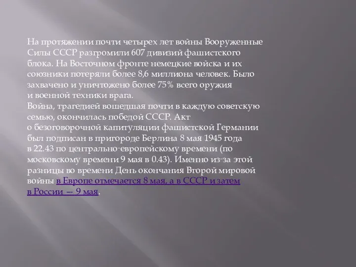 На протяжении почти четырех лет войны Вооруженные Силы СССР разгромили 607