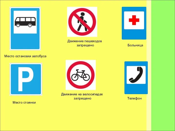 Место остановки автобуса Место стоянки Движение пешеходов запрещено Движение на велосипедах запрещено Больница Телефон