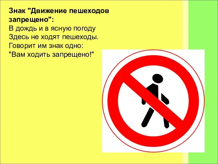 Знак "Движение пешеходов запрещено": В дождь и в ясную погоду Здесь