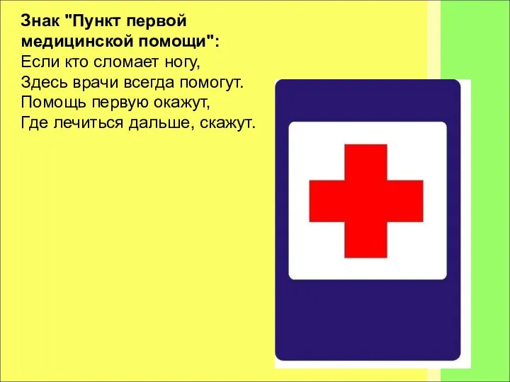 Знак "Пункт первой медицинской помощи": Если кто сломает ногу, Здесь врачи