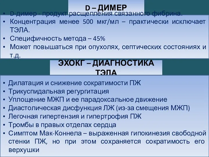 D – ДИМЕР D-димер - продукт расщепления связанного фибрина. Концентрация менее