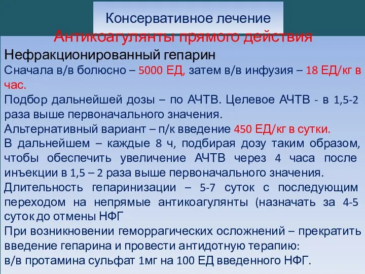 Консервативное лечение Антикоагулянты прямого действия Нефракционированный гепарин Сначала в/в болюсно –