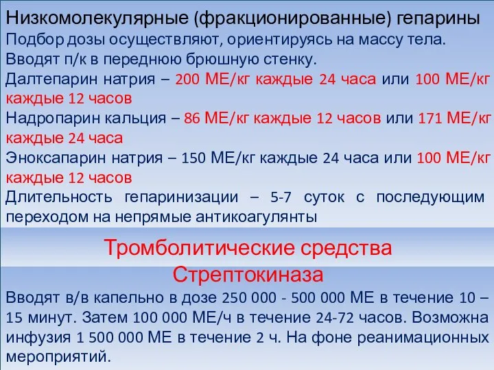 Низкомолекулярные (фракционированные) гепарины Подбор дозы осуществляют, ориентируясь на массу тела. Вводят