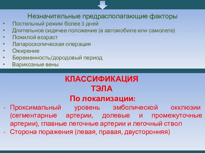 Незначительные предрасполагающие факторы Постельный режим более 3 дней Длительное сидячее положение